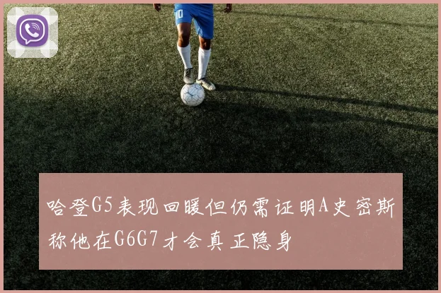 哈登G5表现回暖但仍需证明A史密斯称他在G6G7才会真正隐身