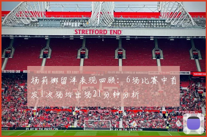 杨莉娜留洋表现回顾：6场比赛中首发1次场均出场21分钟分析