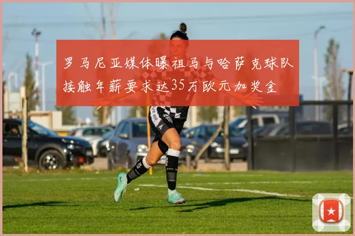 罗马尼亚媒体曝祖马与哈萨克球队接触年薪要求达35万欧元加奖金