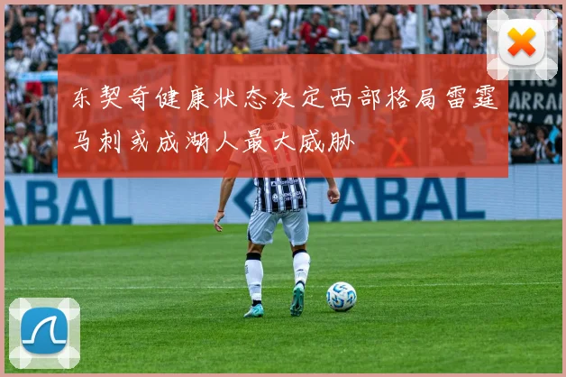 东契奇健康状态决定西部格局雷霆马刺或成湖人最大威胁