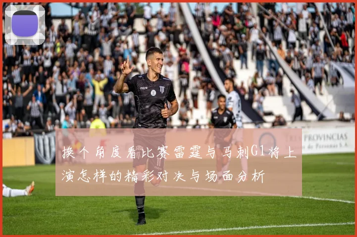 换个角度看比赛雷霆与马刺G1将上演怎样的精彩对决与场面分析
