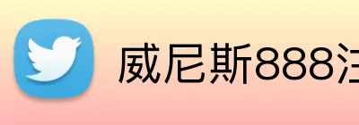 威尼斯888注册入口 Logo